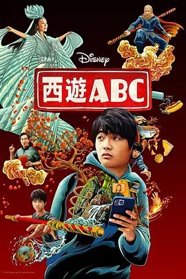 西游ABC (2023) S01 2160p 高码率 外挂简中 (内封双语版本正在做) [已刮削]  未知